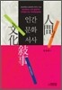 인간 문화 서사