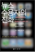 뉴스 수용자의 진화