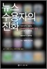 뉴스 수용자의 진화