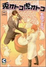 兎オトコ虎オトコ 2