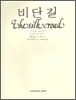 비단길