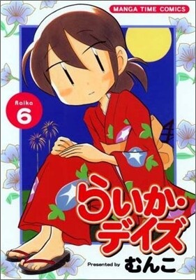 らいか.デイズ 6