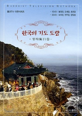 한국의 기도도량 - 암자1 (불교 TV 다큐시리즈 DVD)