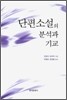 단편소설의 분석과 기교
