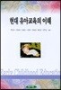 현대 유아교육의 이해
