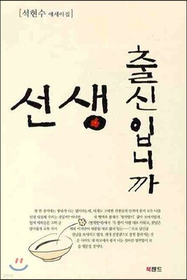 선생 출신입니까