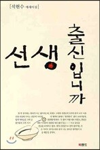 선생 출신입니까