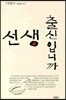 선생 출신입니까