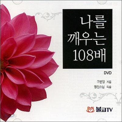 나를 깨우는 108배 (DVD)