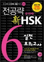 전공략 新HSK 6급 실전모의고사