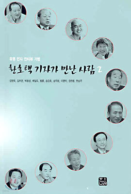 황호택 기자가 만난 사람 2