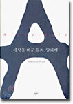 세상을 바꾼 문자, 알파벳
