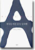 세상을 바꾼 문자, 알파벳