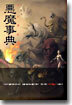 眞.女神轉生惡魔事典