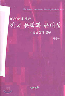 1930년대 후반 한국 문학과 근대성