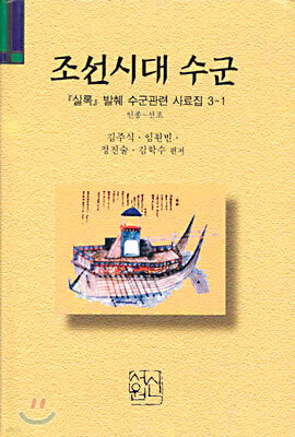 조선시대 수군