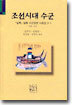 조선시대 수군