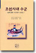 조선시대 수군