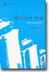 복지국가 전략