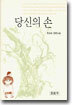 당신의 손