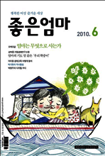 좋은엄마 2010년 06월호