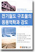 전기철도 구조물의 응용역학과 강도