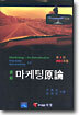 최신 마케팅원론