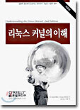 리눅스 커널의 이해