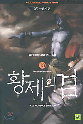 황제의 검 18