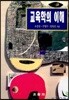 교육학의 이해 (오성삼)