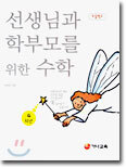 선생님과 학부모를 위한 수학 4학년
