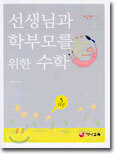 선생님과 학부모를 위한 수학 5학년