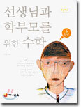선생님과 학부모를 위한 수학 6학년