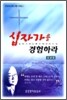 십자가를 경험하라
