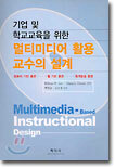 기업 및 학교교육을 위한 멀티미디어 활용 교수의 설계