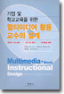 기업 및 학교교육을 위한 멀티미디어 활용 교수의 설계