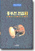 흥부전 전집 3