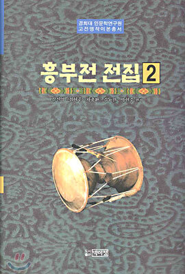 흥부전 전집 2