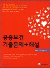 공중보건 기출문제+해설
