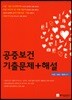 공중보건 기출문제+해설