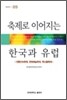 축제로 이어지는 한국과 유럽