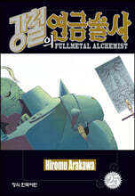 강철의 연금술사 25