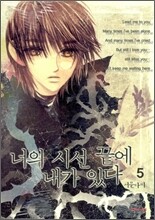 너의 시선 끝에 내가 있다 5