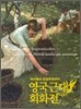 영국근대회화전 도록 (대)