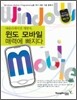 윈도 모바일 매력에 빠지다