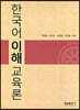 한국어 이해교육론