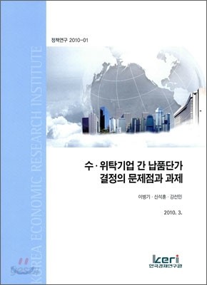 수&#183;위탁기업 간 납품단가 결정의 문제점과 과제