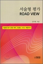 서술형 평가 ROAD VIEW