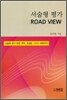 서술형 평가 ROAD VIEW