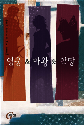 영웅 & 마왕 & 악당 7